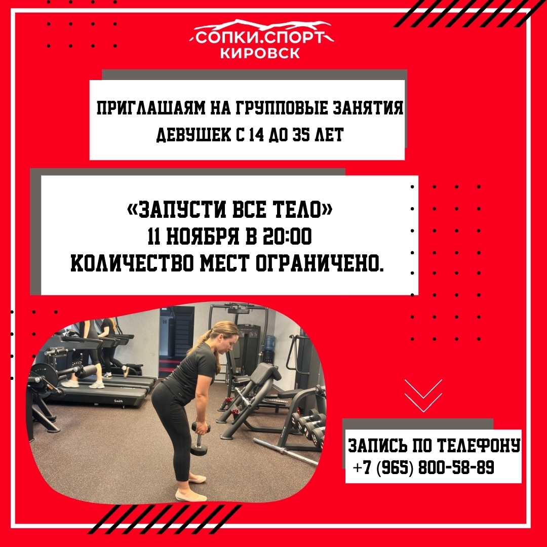 Приглашаем тебя на групповое занятие «Запусти все тело» — это комплексная тренировка, которая заставит работать твое тело слаженно и эффективно.