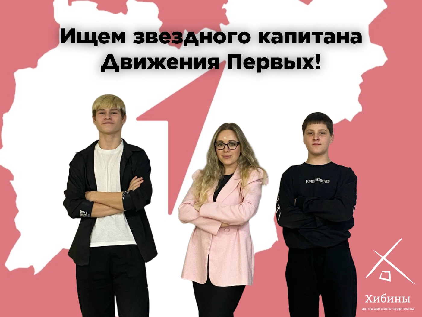 Запускаем выборную кампанию в ЦДТ Хибины!