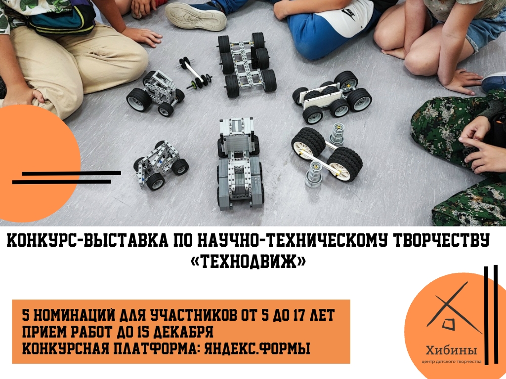 Дан старт открытому муниципальному дистанционному конкурсу-выставке по научно-техническому творчеству «ТехноДвиж»!