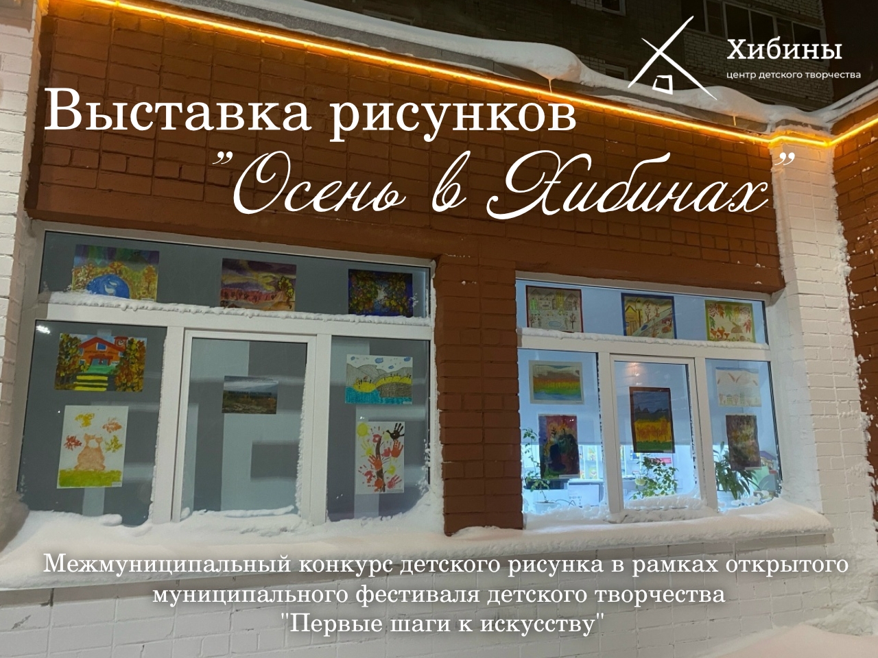 Выставка рисунков «Осень в Хибинах»