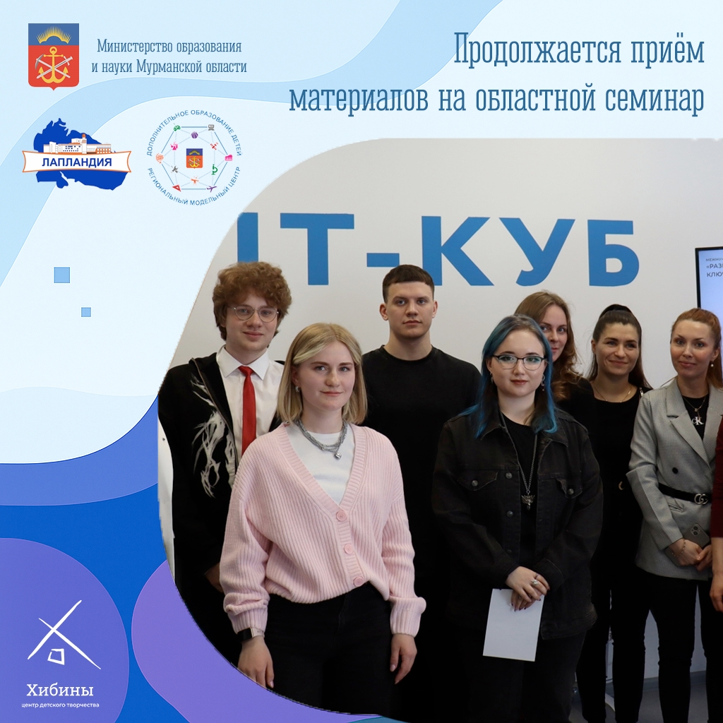 <a href="https://vk.com/club192113646">Региональный модельный центр Мурманской области</a> принимает тезисы выступлений для участия в областном семинаре!