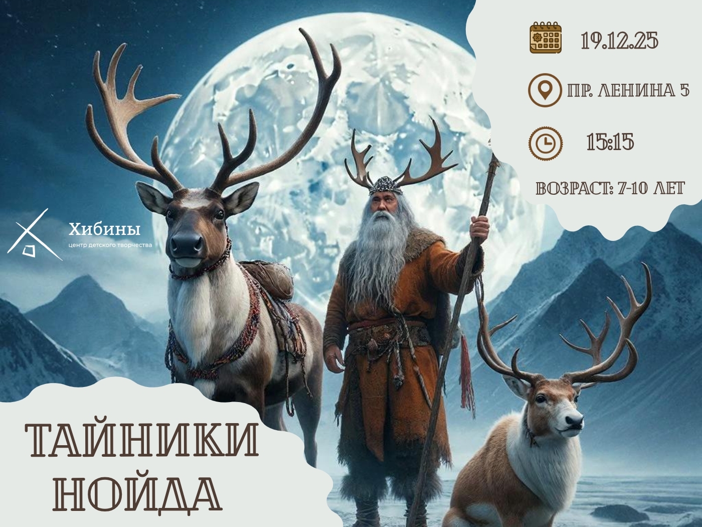 19 декабря в 15:15 в <a href="https://vk.com/club15263715">ЦДТ «Хибины» города Кировска</a> пройдут открытые муниципальные соревнования с элементами ориентирования «Тайники Нойда».