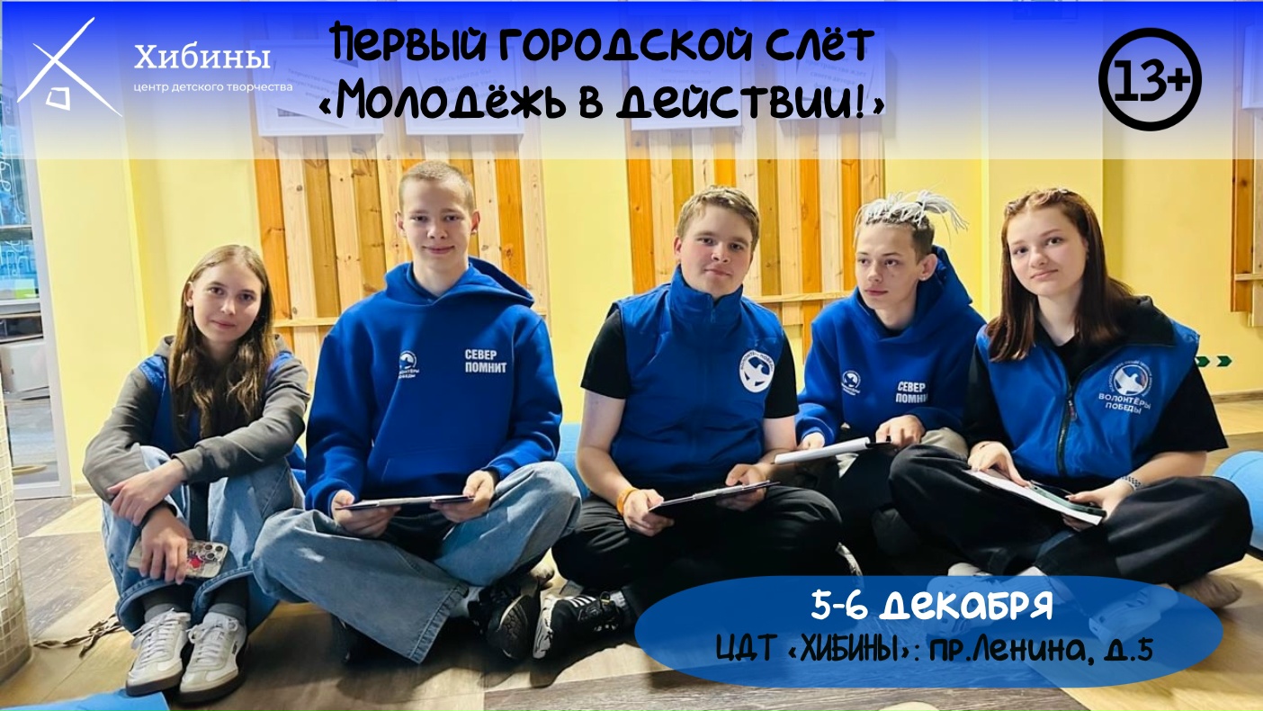 Первый городской слёт «Молодёжь в действии!»
