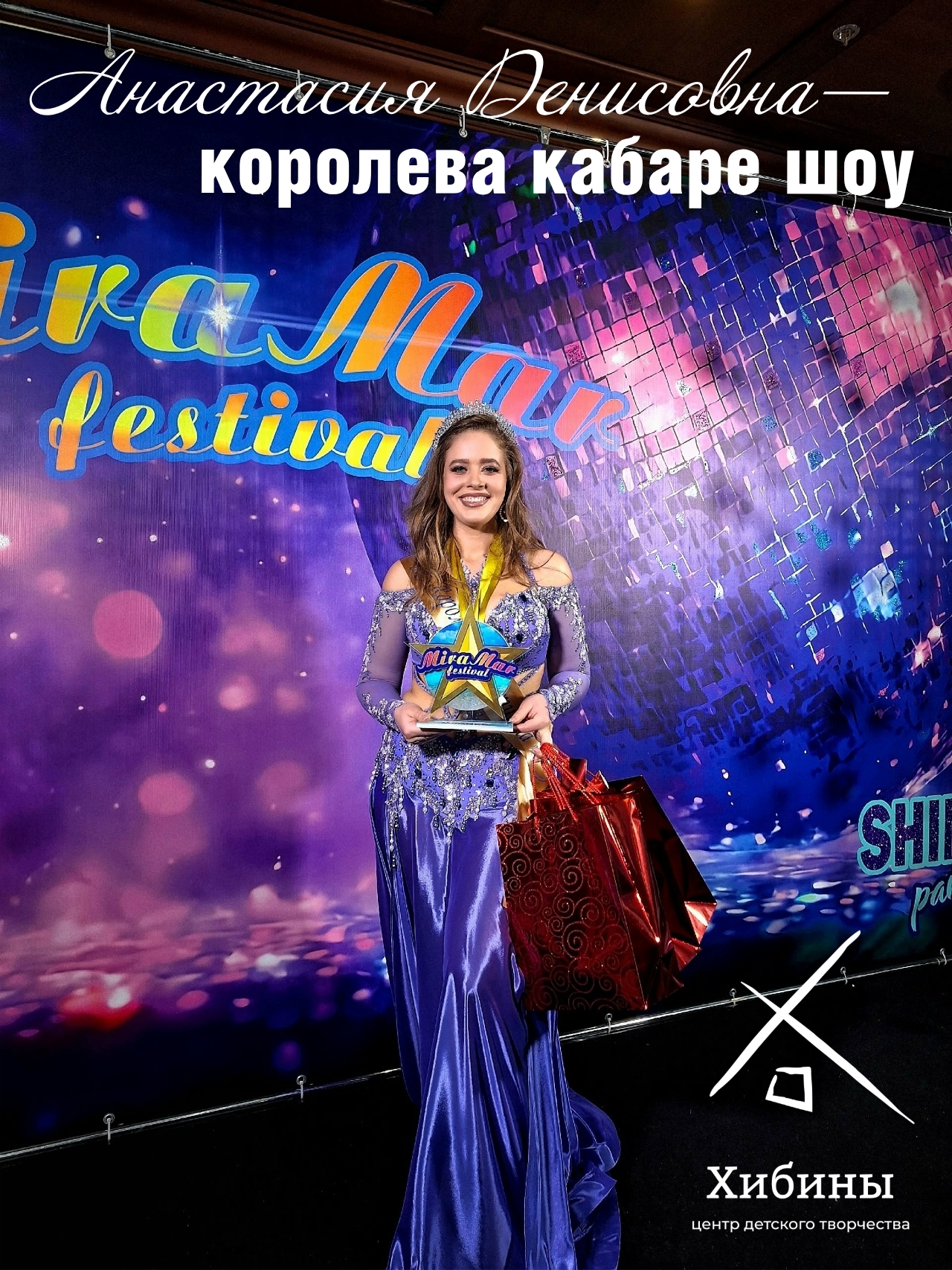 Педагог <a href="https://vk.com/club15263715">ЦДТ «Хибины»</a>— <a href="https://vk.com/id742534784">Подорога Анастасия Денисовна</a> КОРОЛЕВА КАБАРЕ ШОУ