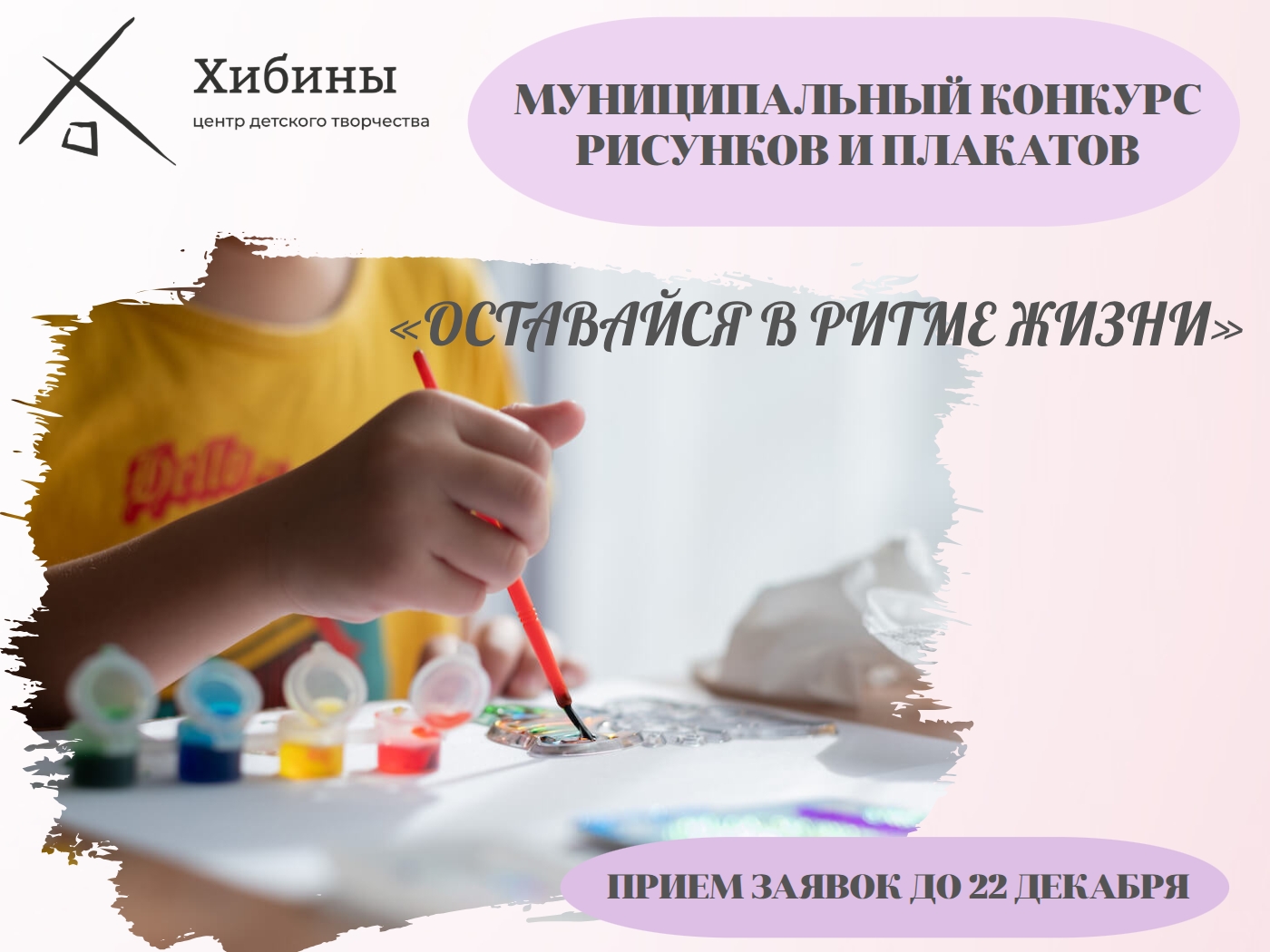 Муниципальный конкурс рисунков и плакатов «Оставайся в ритме жизни».