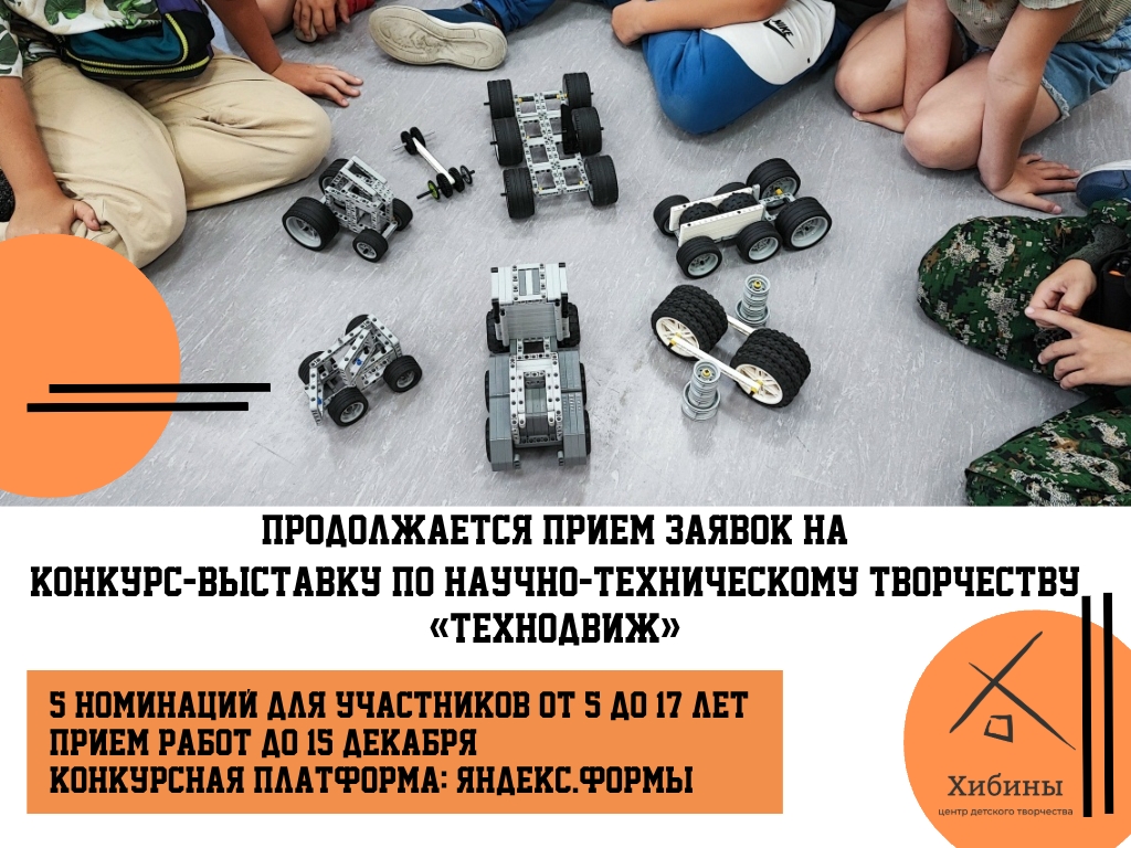 Продолжается прием заявок на открытый муниципальный дистанционный конкурс-выставку по научно-техническому творчеству «ТехноДвиж»!